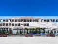 广州坐飞机去拉萨票价多少钱？广州坐飞机去拉萨票价多少钱一张票