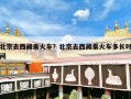 北京去西藏乘火车？北京去西藏乘火车多长时间