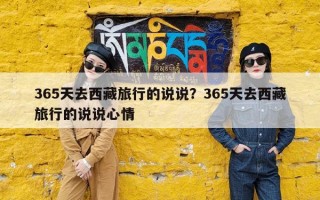365天去西藏旅行的说说？365天去西藏旅行的说说心情