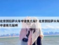 北京到拉萨火车中途有几站？北京到拉萨火车中途有几站啊