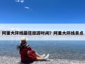 阿里大环线最佳旅游时间？阿里大环线景点