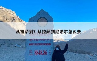 从拉萨到？从拉萨到尼泊尔怎么去