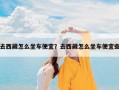 去西藏怎么坐车便宜？去西藏怎么坐车便宜些