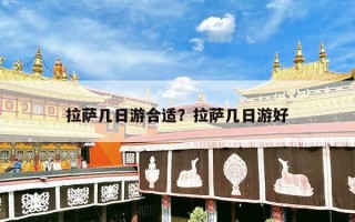 拉萨几日游合适？拉萨几日游好