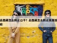 去西藏怎么防止口干？去西藏怎么防止高原反应
