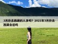3月份去西藏的人多吗？2021年3月份去西藏合适吗
