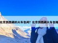 北京到西藏的火车包间？北京到西藏火车包厢