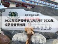 2022年拉萨雪顿节几月几号？2022年拉萨雪顿节时间
