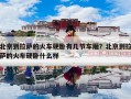 北京到拉萨的火车硬卧有几节车厢？北京到拉萨的火车硬卧什么样