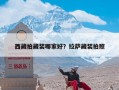 西藏拍藏装哪家好？拉萨藏装拍照