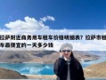 拉萨附近商务用车租车价格明细表？拉萨市租车最便宜的一天多少钱