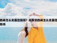 西藏怎么走最佳路线？太原到西藏怎么走最佳路线
