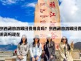 到西藏旅游跟团费用高吗？到西藏旅游跟团费用高吗现在