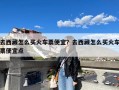 去西藏怎么买火车票便宜？去西藏怎么买火车票便宜点
