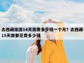 去西藏旅游14天需要多少钱一个月？去西藏15天需要花费多少钱