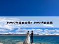 10000预算去西藏？1600块去西藏