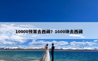 10000预算去西藏？1600块去西藏