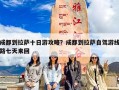 成都到拉萨十日游攻略？成都到拉萨自驾游线路七天来回