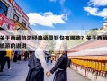 关于西藏旅游经典语录短句有哪些？关于西藏旅游的说说
