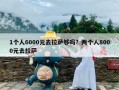 1个人6000元去拉萨够吗？两个人8000元去拉萨