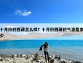 十月份的西藏怎么样？十月份西藏的气温是多少