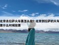 北京去拉萨火车票怎么抢？北京到拉萨的火车票什么时候放票