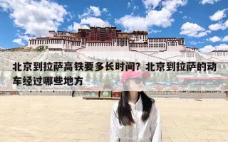 北京到拉萨高铁要多长时间？北京到拉萨的动车经过哪些地方