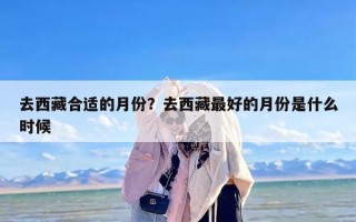 去西藏合适的月份？去西藏最好的月份是什么时候
