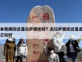 本地跟团还是拉萨跟团好？去拉萨报团还是自己玩好