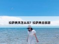 拉萨两天怎么玩？拉萨两日旅游