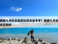 西藏几月份去旅游比较合适冬季？西藏几月份去比较好