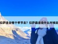 拉萨适合哪个季节去？拉萨最适合什么时候去