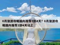 6月旅游攻略国内推荐3到4天？6月旅游攻略国内推荐3到4天以上