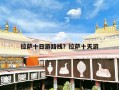 拉萨十日游路线？拉萨十天游