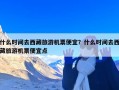 什么时间去西藏旅游机票便宜？什么时间去西藏旅游机票便宜点