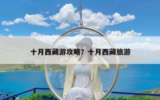 十月西藏游攻略？十月西藏旅游
