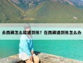 去西藏怎么能遇到熊？在西藏遇到熊怎么办