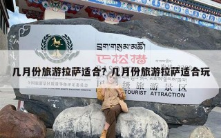 几月份旅游拉萨适合？几月份旅游拉萨适合玩