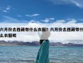 六月份去西藏带什么衣服？六月份去西藏带什么衣服呢