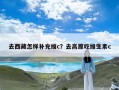 去西藏怎样补充维c？去高原吃维生素c