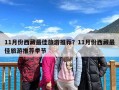 11月份西藏最佳旅游推荐？11月份西藏最佳旅游推荐季节