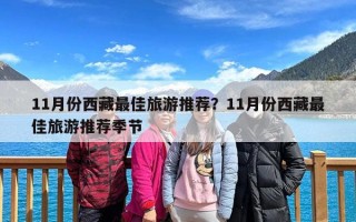 11月份西藏最佳旅游推荐？11月份西藏最佳旅游推荐季节