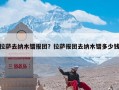拉萨去纳木错报团？拉萨报团去纳木错多少钱