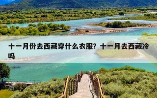 十一月份去西藏穿什么衣服？十一月去西藏冷吗