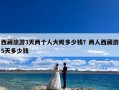 西藏旅游3天两个人大概多少钱？两人西藏游5天多少钱