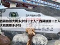 西藏旅游大概多少钱一个人？西藏旅游一个人大概需要多少钱