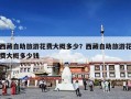 西藏自助旅游花费大概多少？西藏自助旅游花费大概多少钱