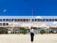 北京到拉萨旅游团报价？北京到拉萨旅游团报价查询