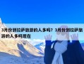 3月份到拉萨旅游的人多吗？3月份到拉萨旅游的人多吗现在