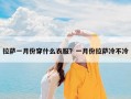 拉萨一月份穿什么衣服？一月份拉萨冷不冷